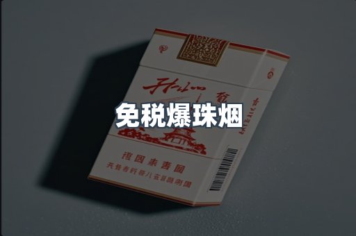 免税爆珠烟
