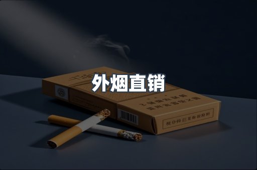 外烟直销